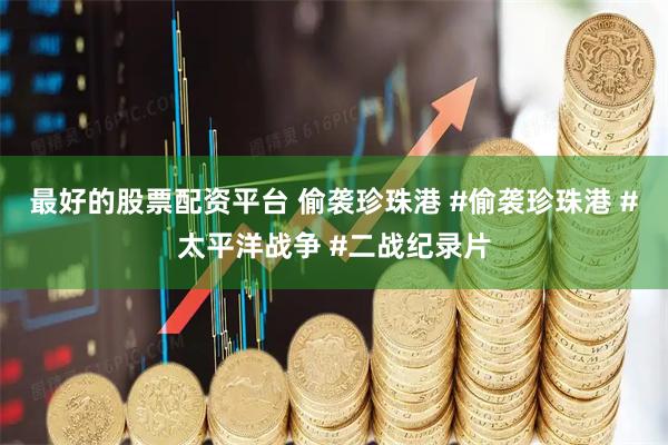 最好的股票配资平台 偷袭珍珠港 #偷袭珍珠港 #太平洋战争 #二战纪录片