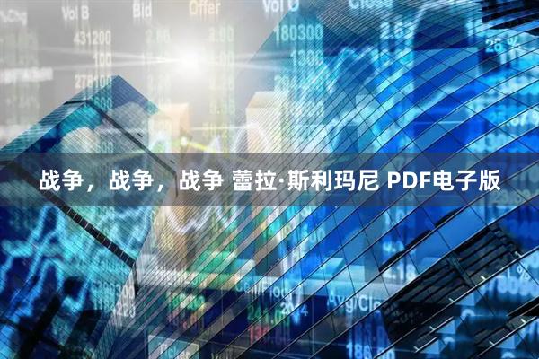 战争，战争，战争 蕾拉·斯利玛尼 PDF电子版
