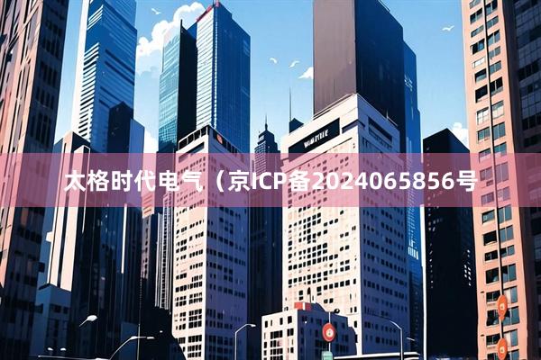 太格时代电气（京ICP备2024065856号