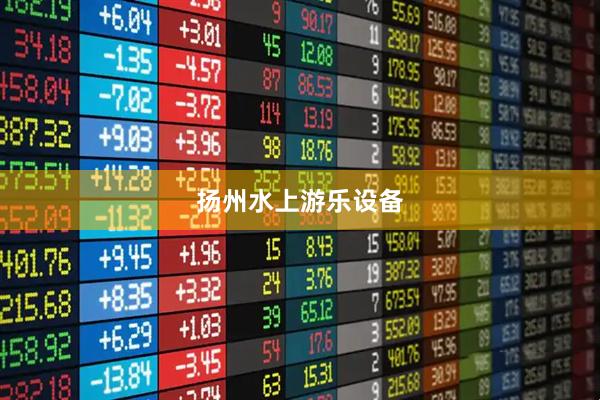 扬州水上游乐设备