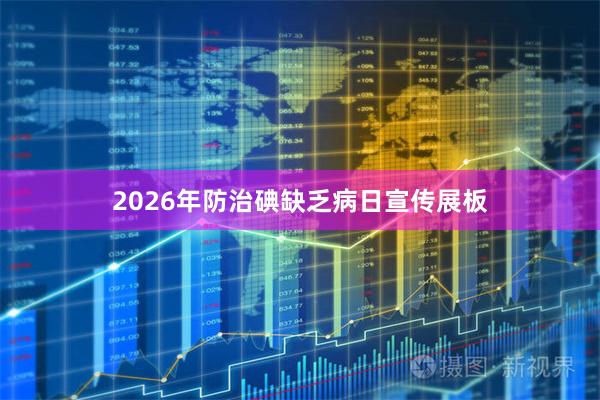 2026年防治碘缺乏病日宣传展板