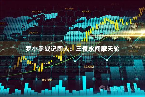 罗小黑战记同人：三傻永闯摩天轮