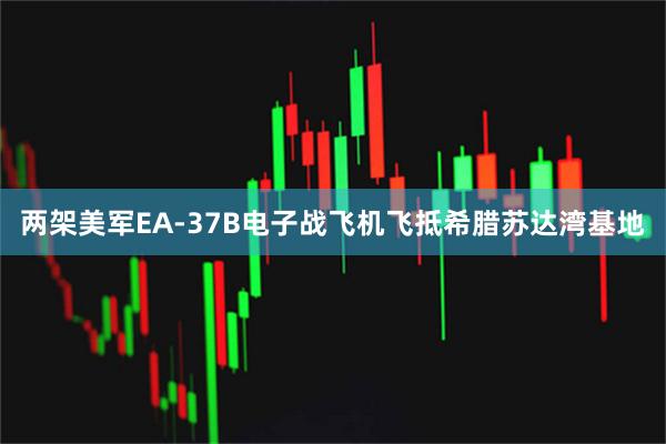 两架美军EA-37B电子战飞机飞抵希腊苏达湾基地